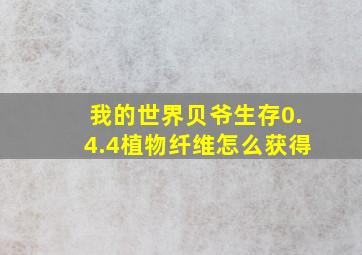 我的世界贝爷生存0.4.4植物纤维怎么获得