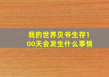 我的世界贝爷生存100天会发生什么事情