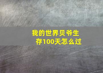 我的世界贝爷生存100天怎么过