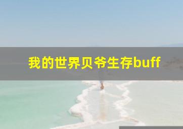 我的世界贝爷生存buff