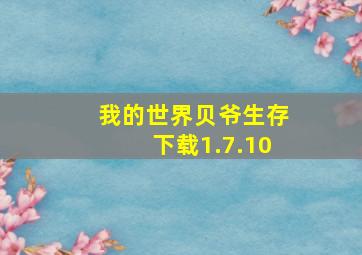 我的世界贝爷生存下载1.7.10