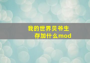 我的世界贝爷生存加什么mod