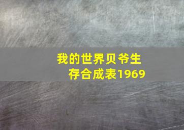 我的世界贝爷生存合成表1969