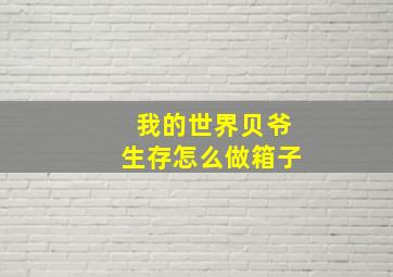 我的世界贝爷生存怎么做箱子