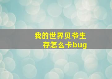 我的世界贝爷生存怎么卡bug