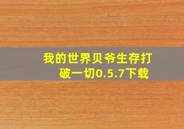 我的世界贝爷生存打破一切0.5.7下载