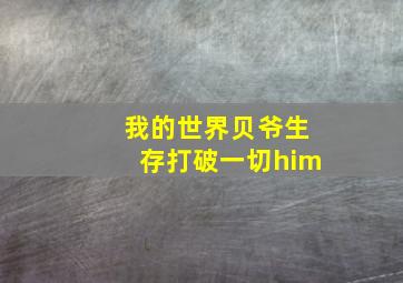 我的世界贝爷生存打破一切him