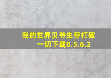 我的世界贝爷生存打破一切下载0.5.6.2