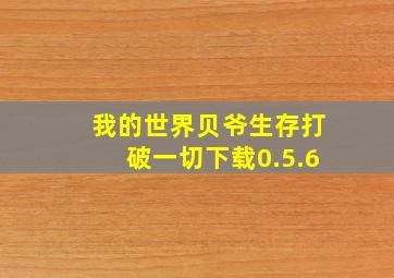 我的世界贝爷生存打破一切下载0.5.6