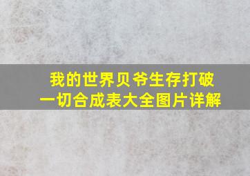 我的世界贝爷生存打破一切合成表大全图片详解