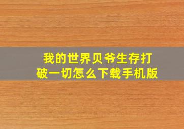 我的世界贝爷生存打破一切怎么下载手机版