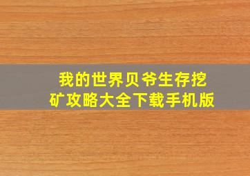 我的世界贝爷生存挖矿攻略大全下载手机版