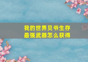 我的世界贝爷生存最强武器怎么获得