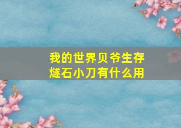 我的世界贝爷生存燧石小刀有什么用