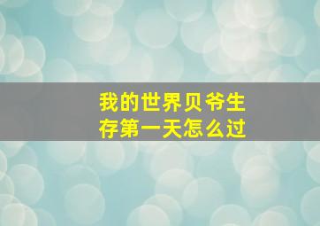 我的世界贝爷生存第一天怎么过