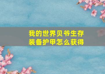 我的世界贝爷生存装备护甲怎么获得