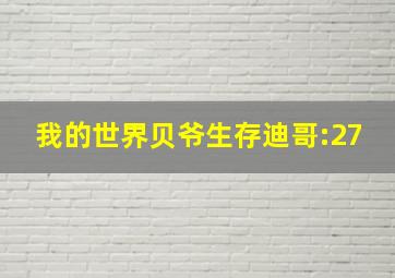 我的世界贝爷生存迪哥:27