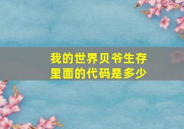 我的世界贝爷生存里面的代码是多少