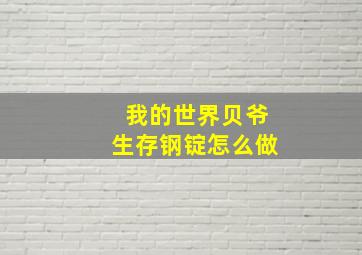 我的世界贝爷生存钢锭怎么做