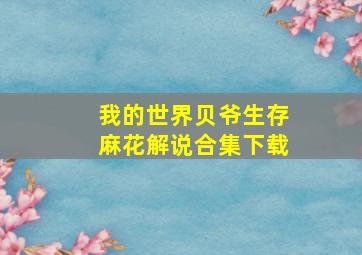 我的世界贝爷生存麻花解说合集下载