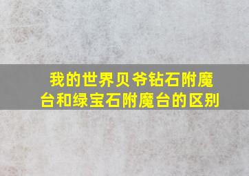 我的世界贝爷钻石附魔台和绿宝石附魔台的区别