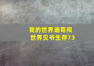 我的世界迪哥闯世界贝爷生存73