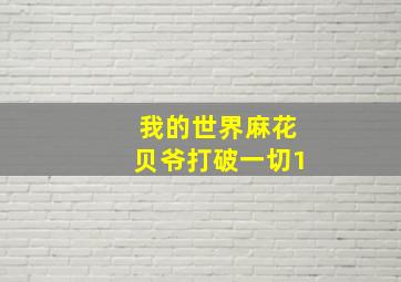 我的世界麻花贝爷打破一切1