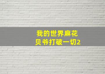 我的世界麻花贝爷打破一切2