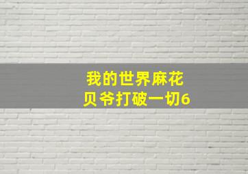 我的世界麻花贝爷打破一切6