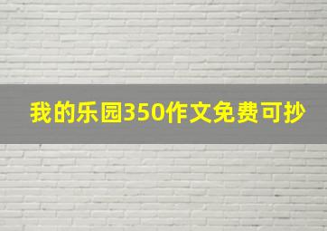 我的乐园350作文免费可抄