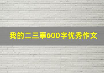 我的二三事600字优秀作文