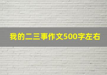 我的二三事作文500字左右