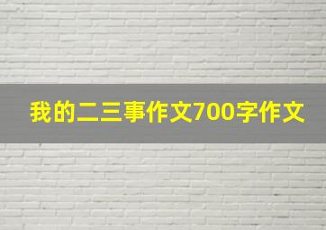 我的二三事作文700字作文