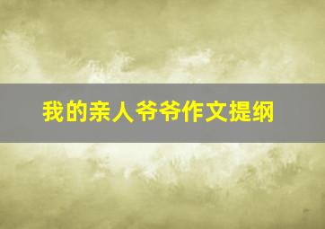 我的亲人爷爷作文提纲