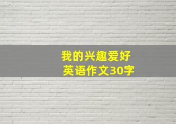 我的兴趣爱好英语作文30字