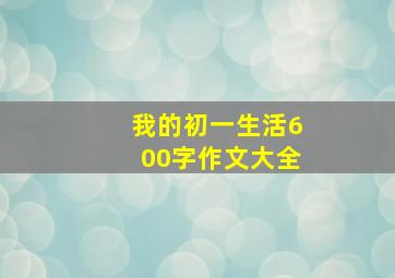 我的初一生活600字作文大全