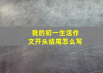 我的初一生活作文开头结尾怎么写