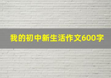 我的初中新生活作文600字