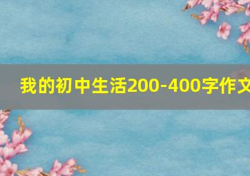 我的初中生活200-400字作文