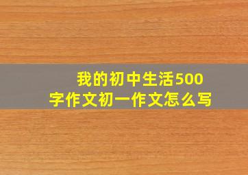 我的初中生活500字作文初一作文怎么写