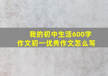 我的初中生活600字作文初一优秀作文怎么写