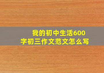 我的初中生活600字初三作文范文怎么写