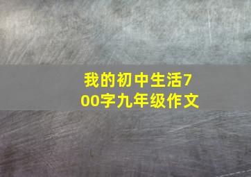 我的初中生活700字九年级作文