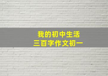 我的初中生活三百字作文初一