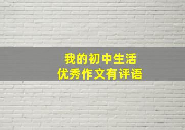 我的初中生活优秀作文有评语