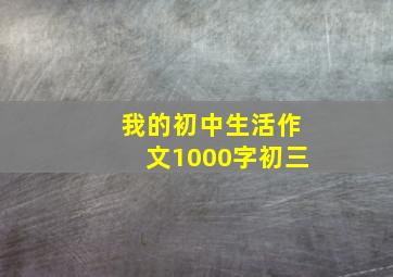 我的初中生活作文1000字初三