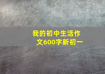 我的初中生活作文600字新初一