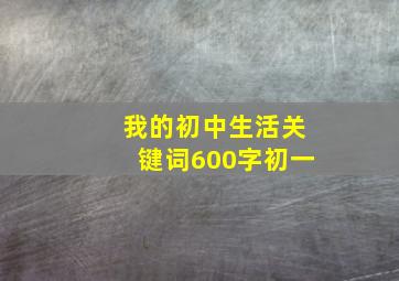 我的初中生活关键词600字初一