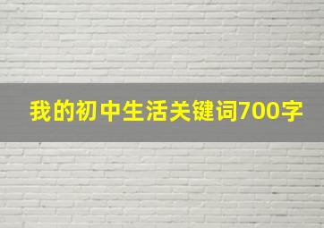 我的初中生活关键词700字