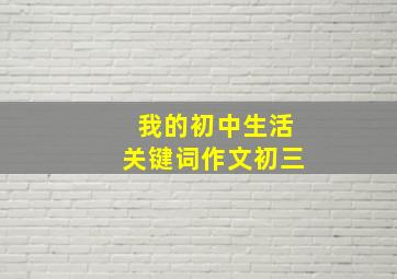 我的初中生活关键词作文初三